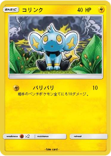 Pokemon コリンク