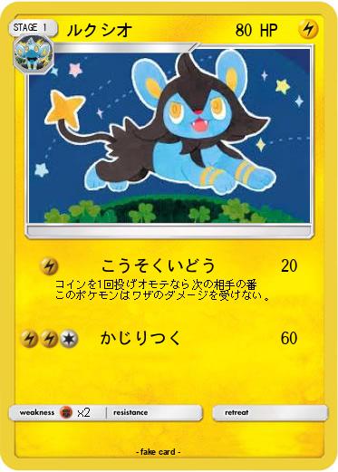 Pokemon ルクシオ