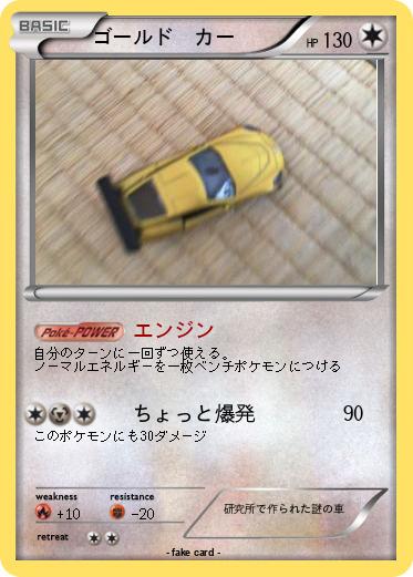 Pokemon ゴールド　カー