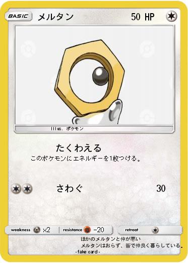 Pokemon メルタン