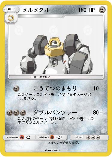 Pokemon メルメタル