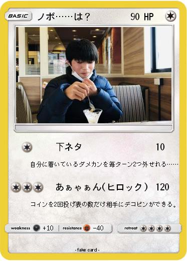 Pokemon ノボ……は？