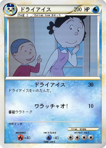 Pokemon ドライアイス