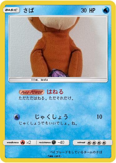 Pokemon さば