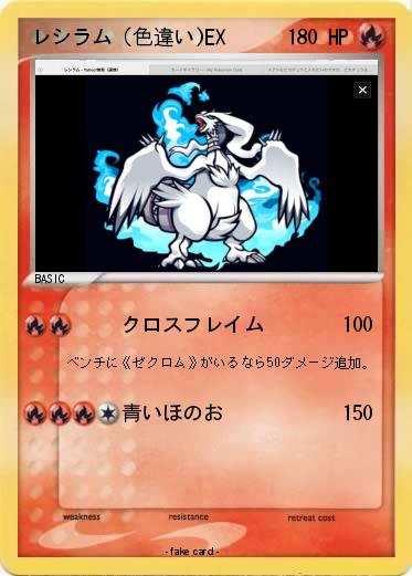 Pokemon レシラム（色違い)EX