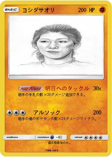 Pokemon ヨシダサオリ