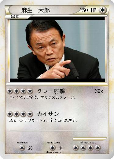 Pokemon 麻生　太郎
