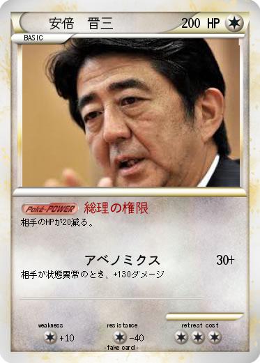 Pokemon 安倍　晋三