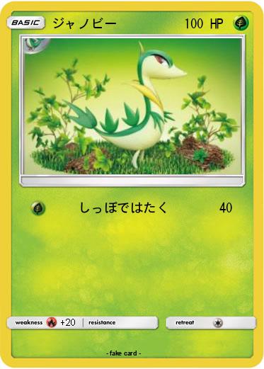 Pokemon ジャノビー