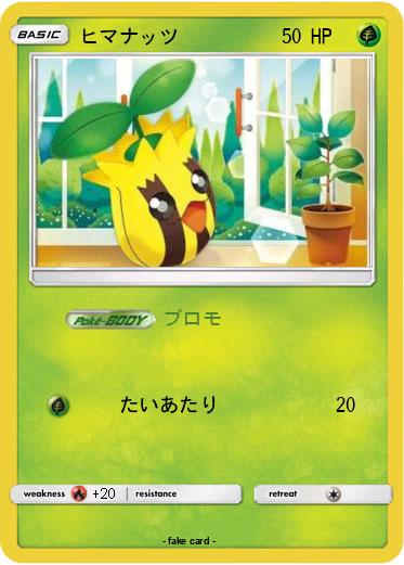 Pokemon ヒマナッツ