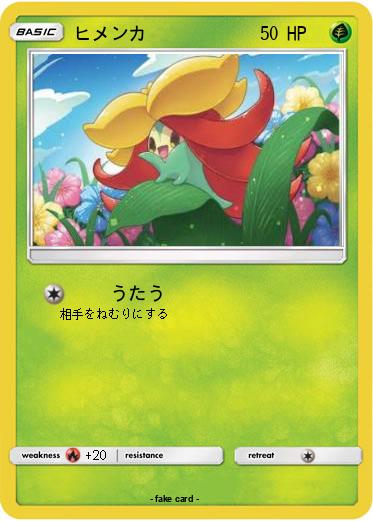 Pokemon ヒメンカ