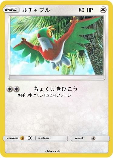Pokemon ルチャブル