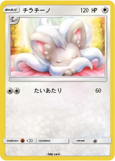 Pokemon チラチーノ