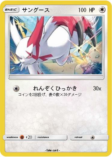 Pokemon サングース