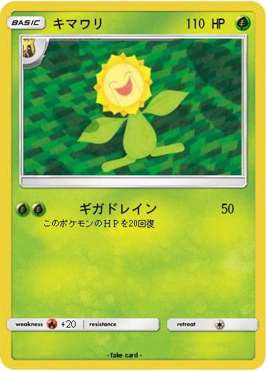 Pokemon キマワリ