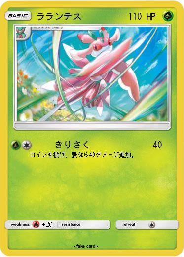 Pokemon ラランテス
