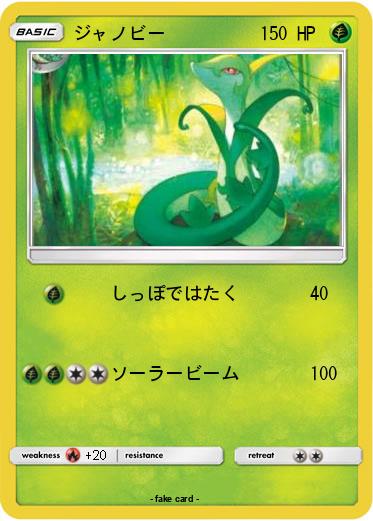 Pokemon ジャノビー