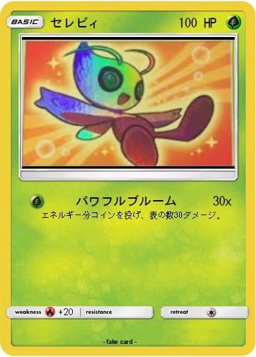 Pokemon セレビィ