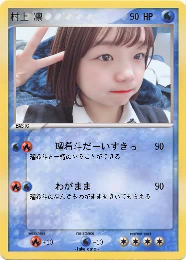 Pokemon 村上 凛