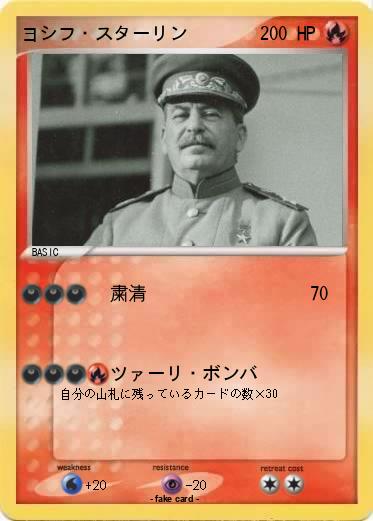 Pokemon ヨシフ・スターリン