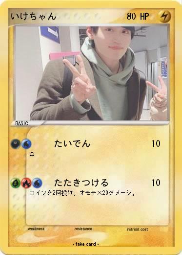 Pokemon いけちゃん