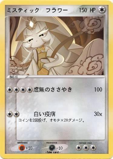 Pokemon ミスティック　フラワー