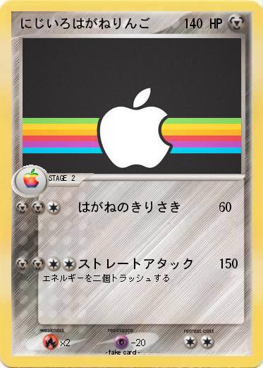 Pokemon にじいろはがねりんご