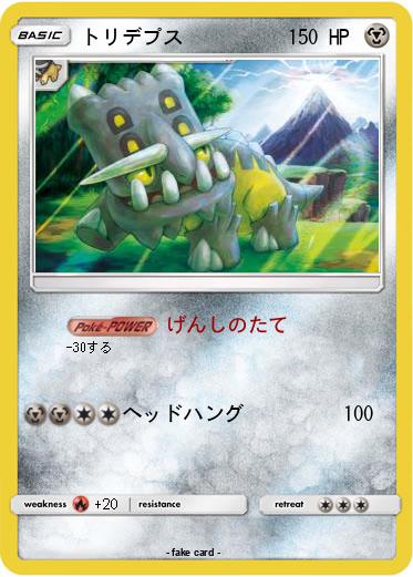 Pokemon トリデプス