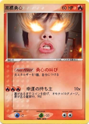 Pokemon 高橋勇心