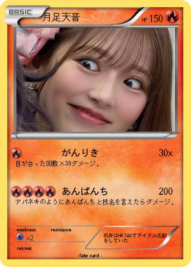 Pokemon 月足天音