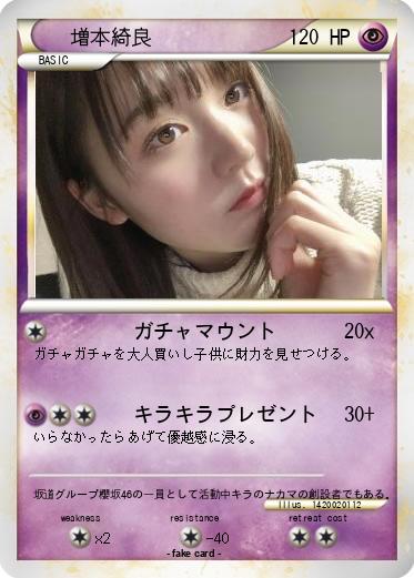 Pokemon 増本綺良