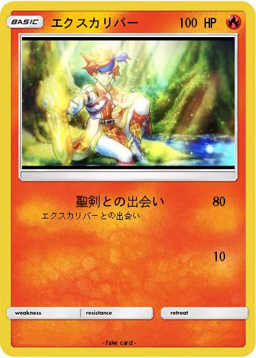 Pokemon エクスカリバー