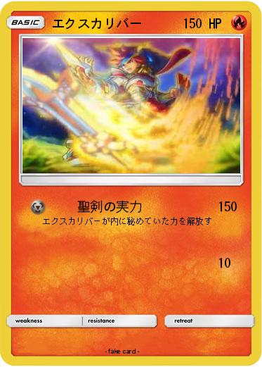 Pokemon エクスカリバー