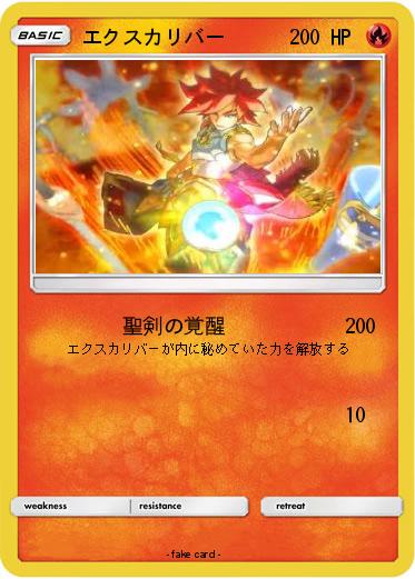 Pokemon エクスカリバー