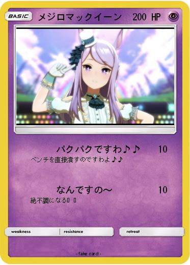 Pokemon メジロマックイーン