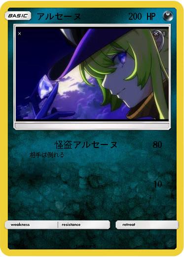 Pokemon アルセーヌ