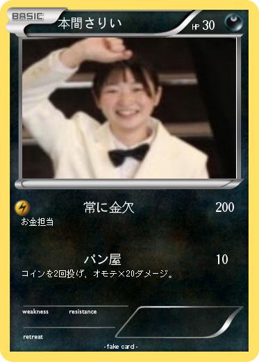 Pokemon 本間さりい