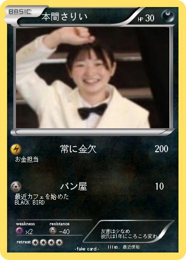 Pokemon 本間さりい