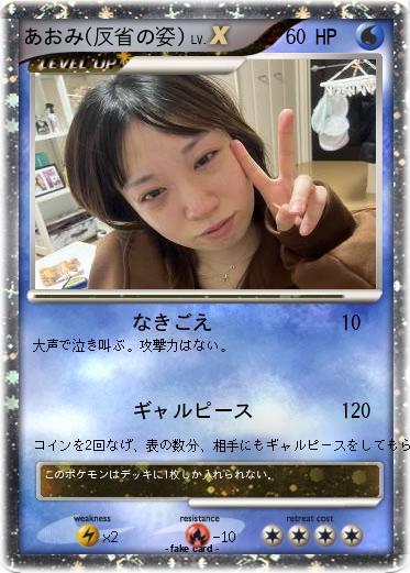 Pokemon あおみ(反省の姿)