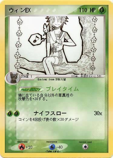 Pokemon ウィンEX