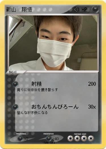 Pokemon 新山　翔悟