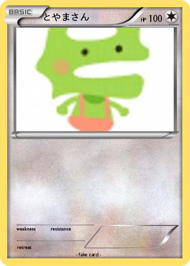 Pokemon とやまさん