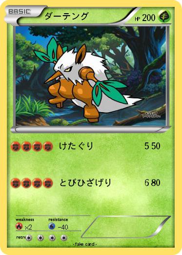 Pokemon ダーテング