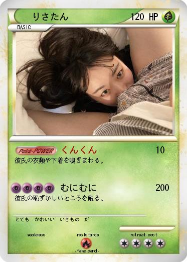 Pokemon りさたん