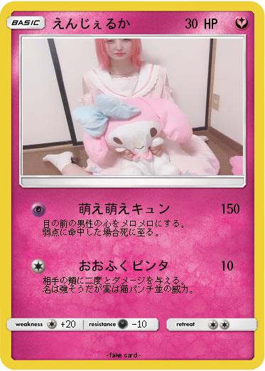 Pokemon えんじぇるか