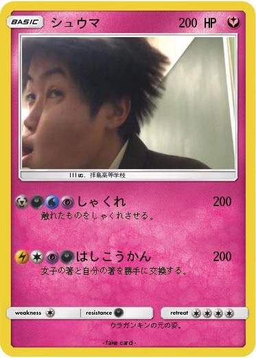 Pokemon シュウマ