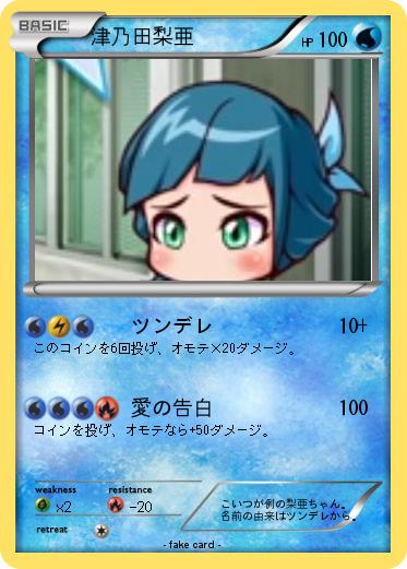 Pokemon 津乃田梨亜