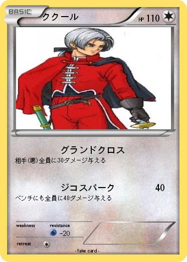 Pokemon ククール