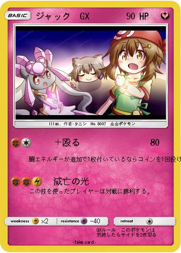 Pokemon ジャック　GX