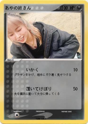 Pokemon あやの姉さん